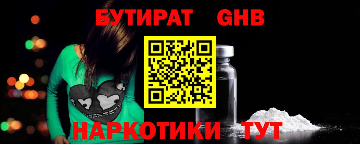 БУТИРАТ жидкий экстази  Вход с VPN  БУТИРАТ  Учалы 